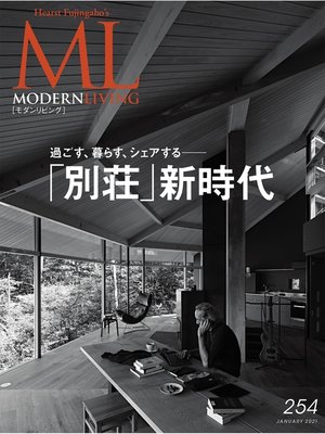 cover image of モダンリビング: No.254